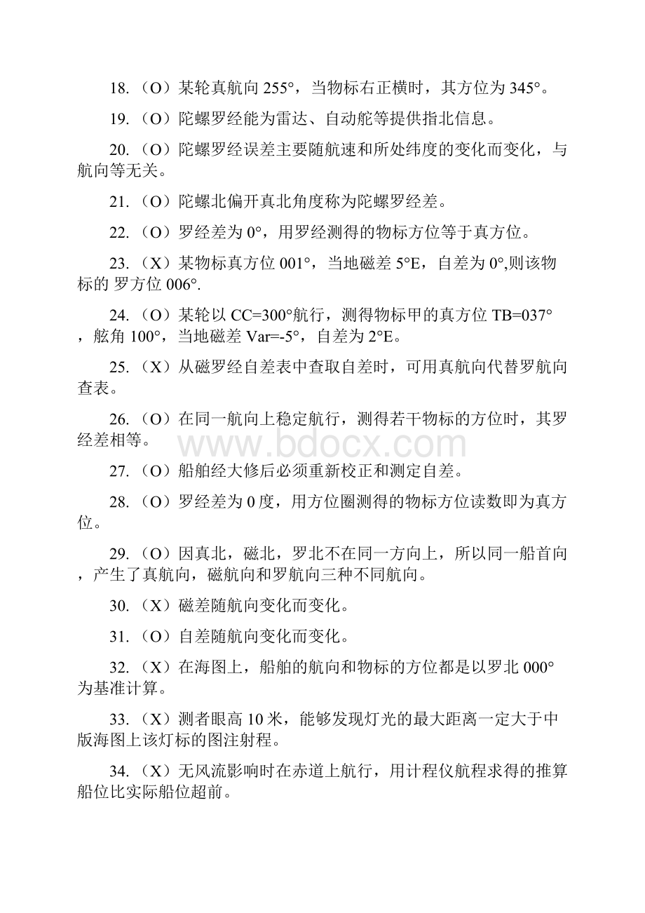 《航海学》题库剖析.docx_第2页