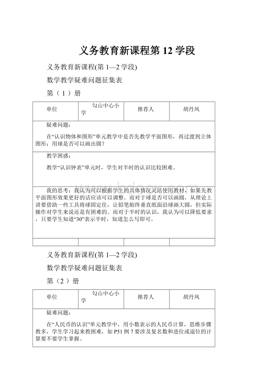 义务教育新课程第12学段.docx