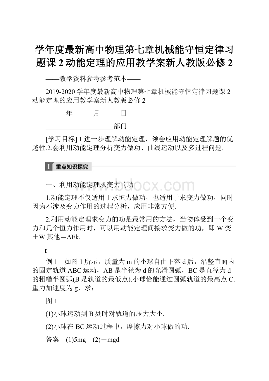 学年度最新高中物理第七章机械能守恒定律习题课2动能定理的应用教学案新人教版必修2.docx