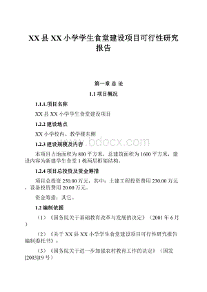 XX县XX小学学生食堂建设项目可行性研究报告.docx