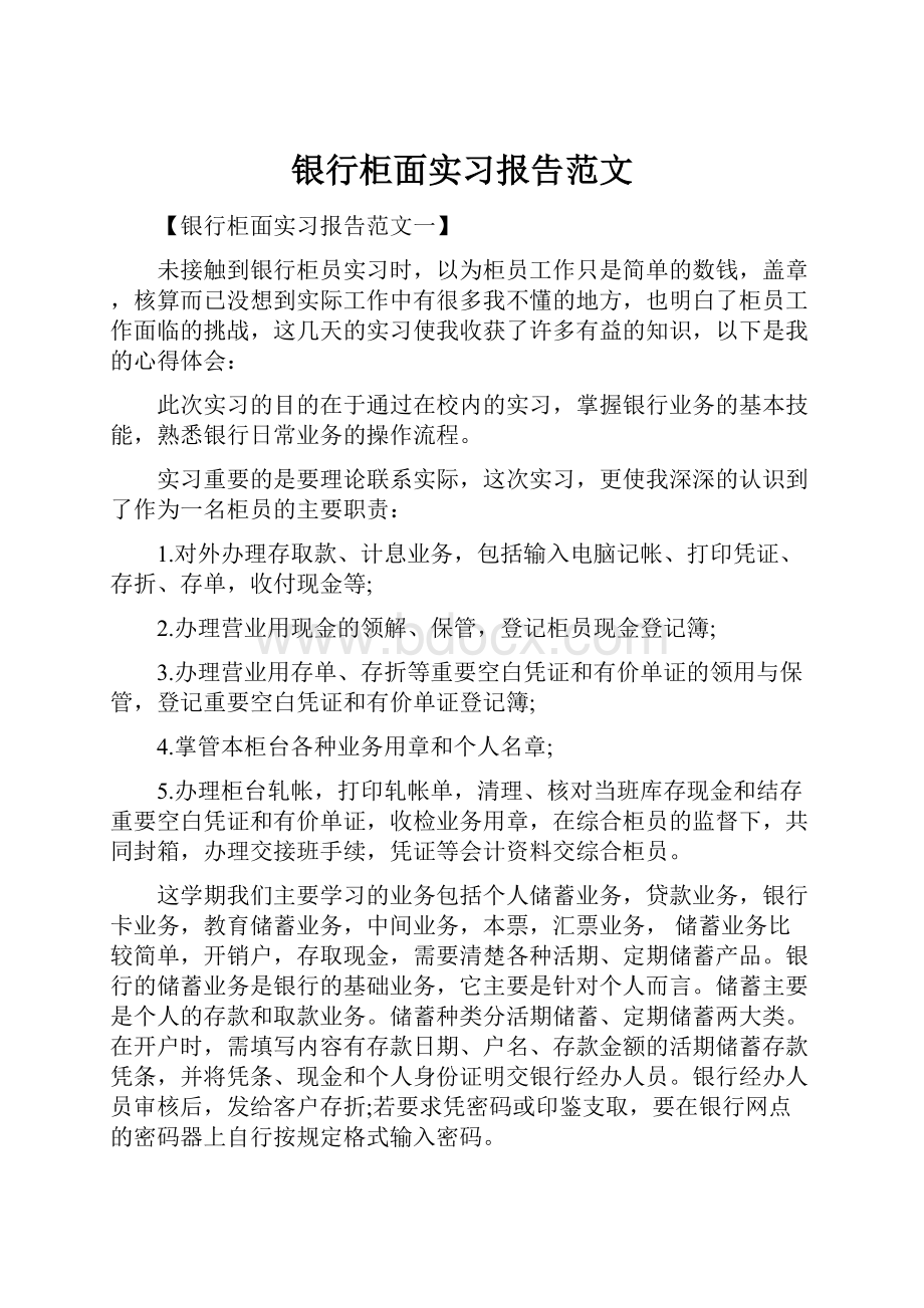 银行柜面实习报告范文.docx_第1页