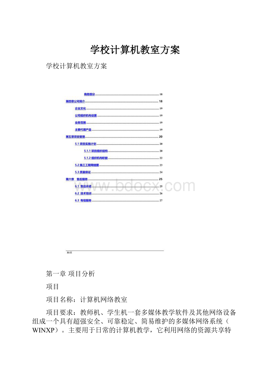 学校计算机教室方案.docx