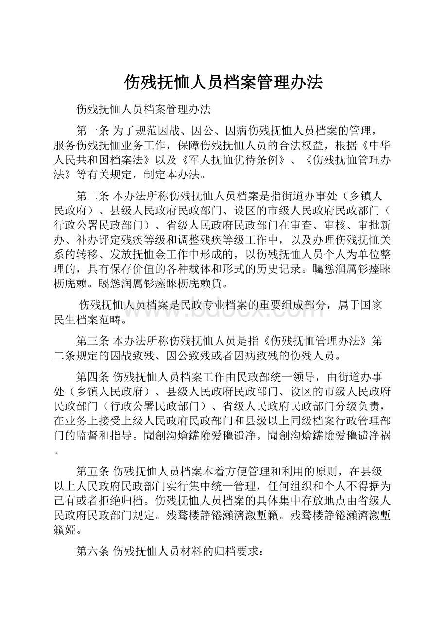 伤残抚恤人员档案管理办法.docx_第1页