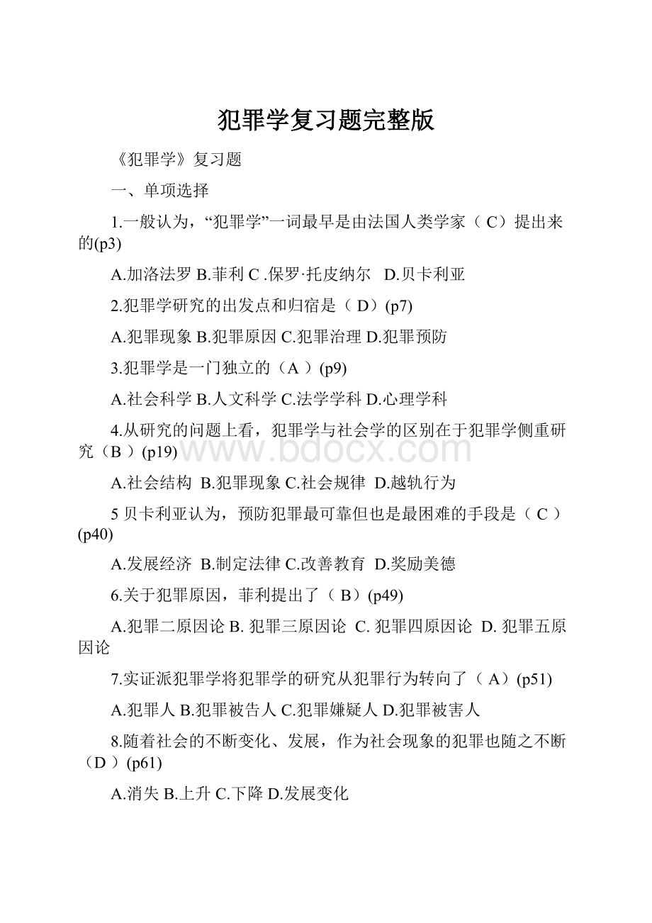 犯罪学复习题完整版.docx