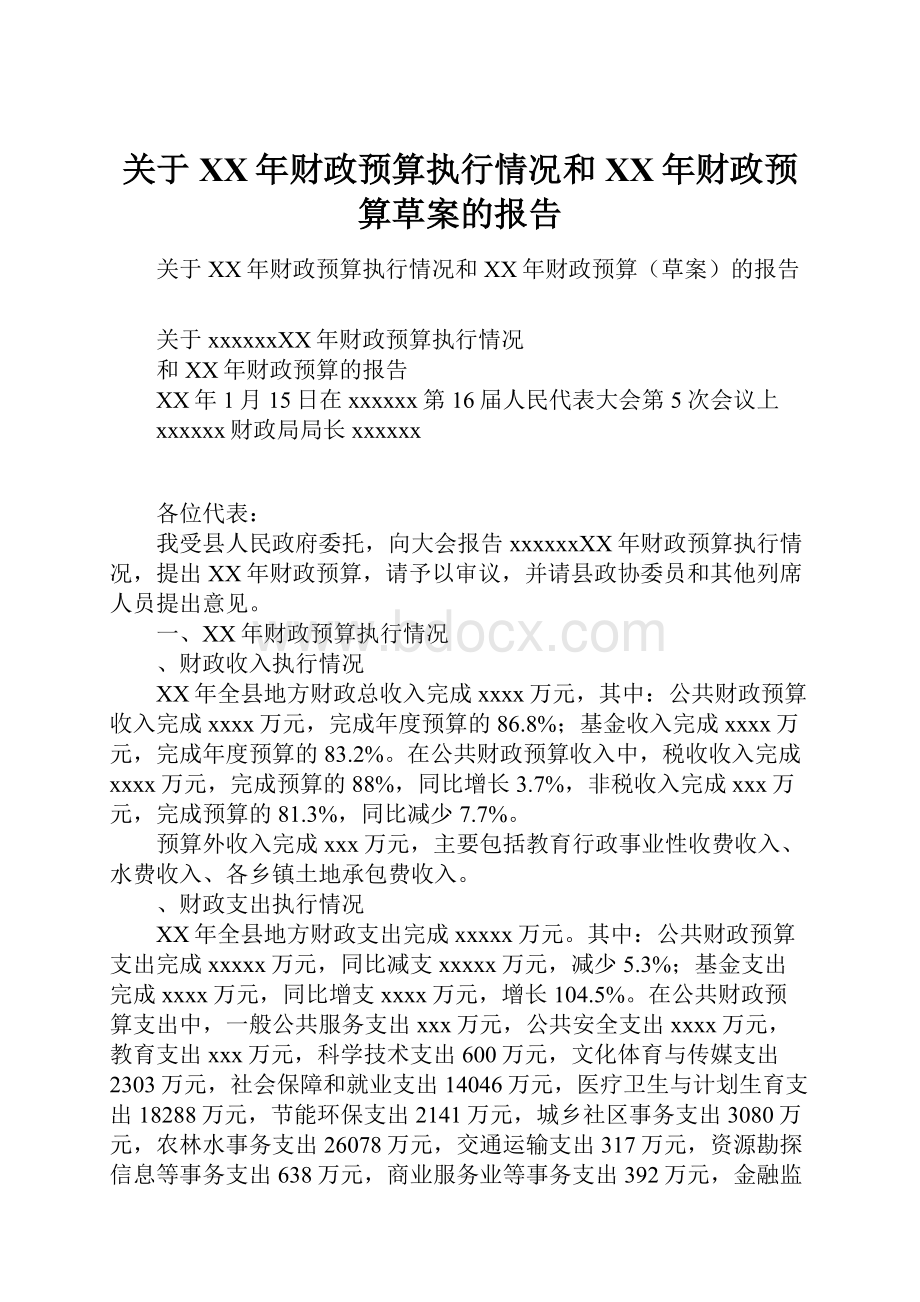 关于XX年财政预算执行情况和XX年财政预算草案的报告.docx