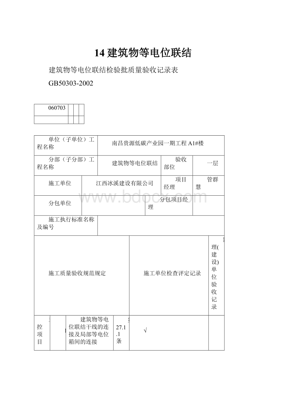 14建筑物等电位联结.docx