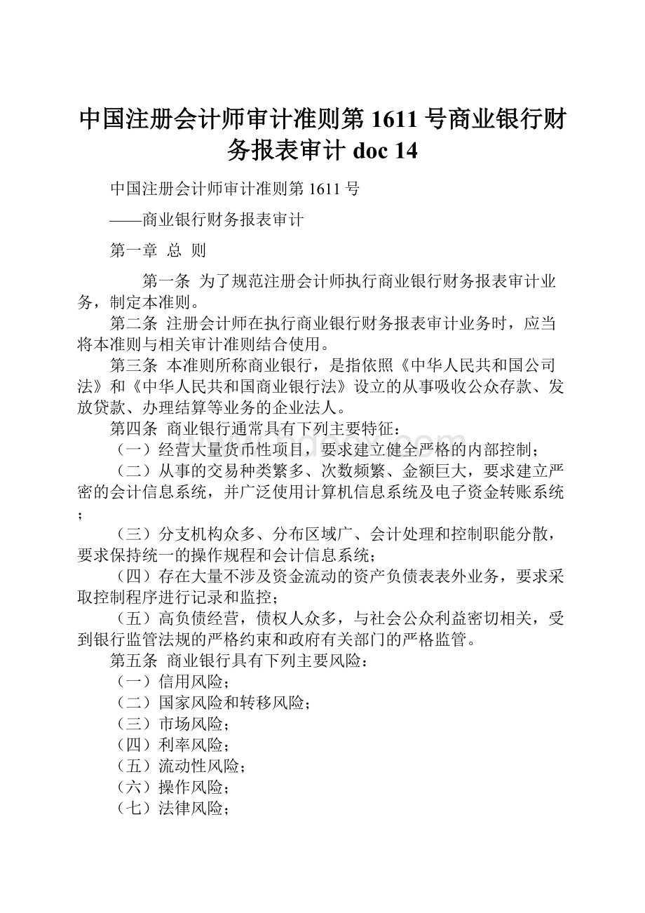 中国注册会计师审计准则第1611号商业银行财务报表审计doc 14.docx