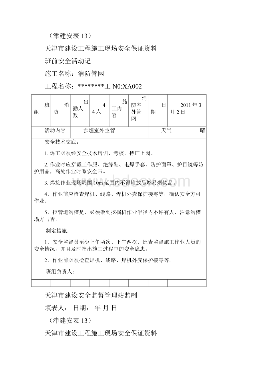 班前安全活动记录之欧阳体创编.docx_第2页