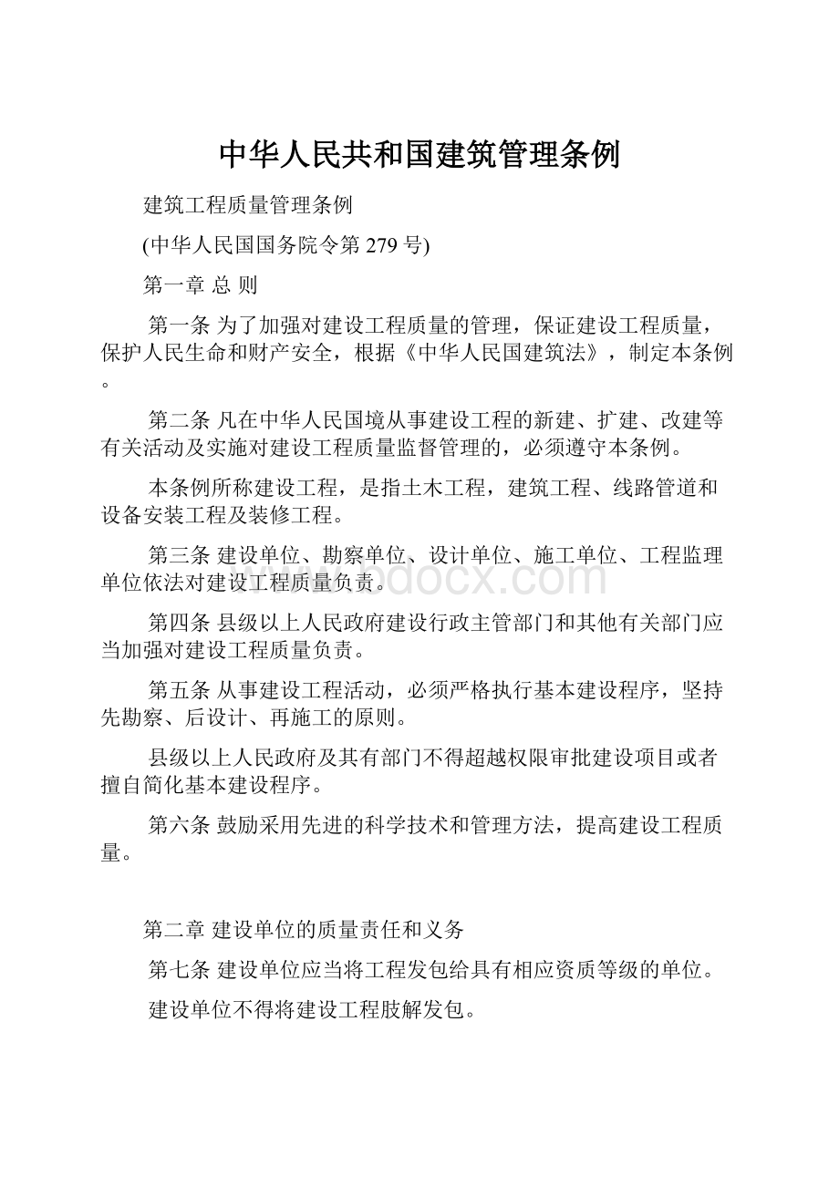 中华人民共和国建筑管理条例.docx_第1页