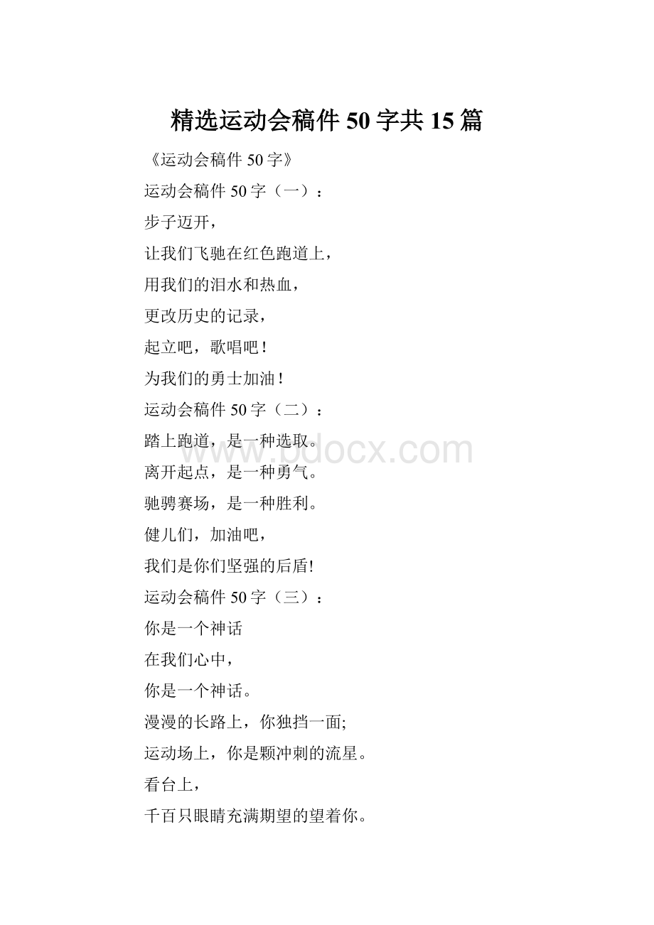 精选运动会稿件50字共15篇.docx