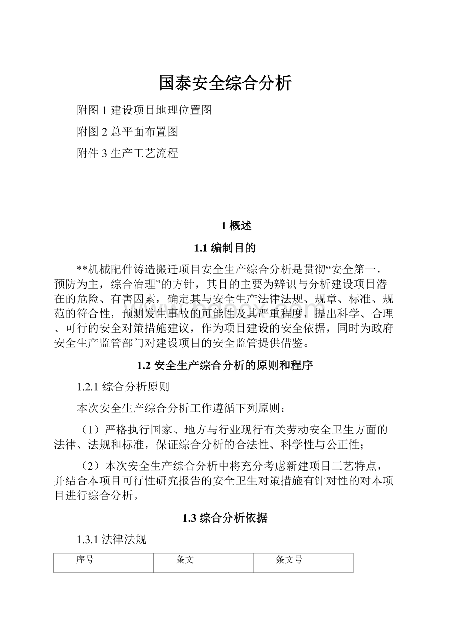 国泰安全综合分析.docx