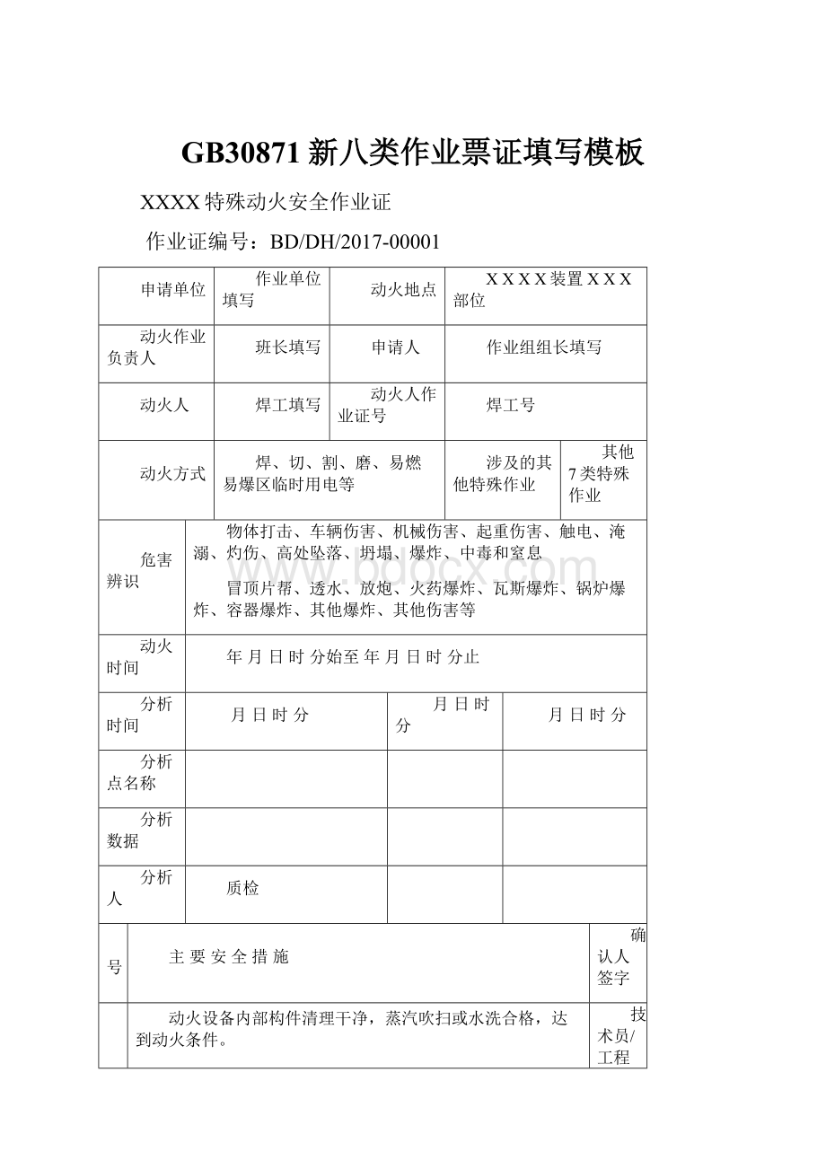 GB30871新八类作业票证填写模板.docx