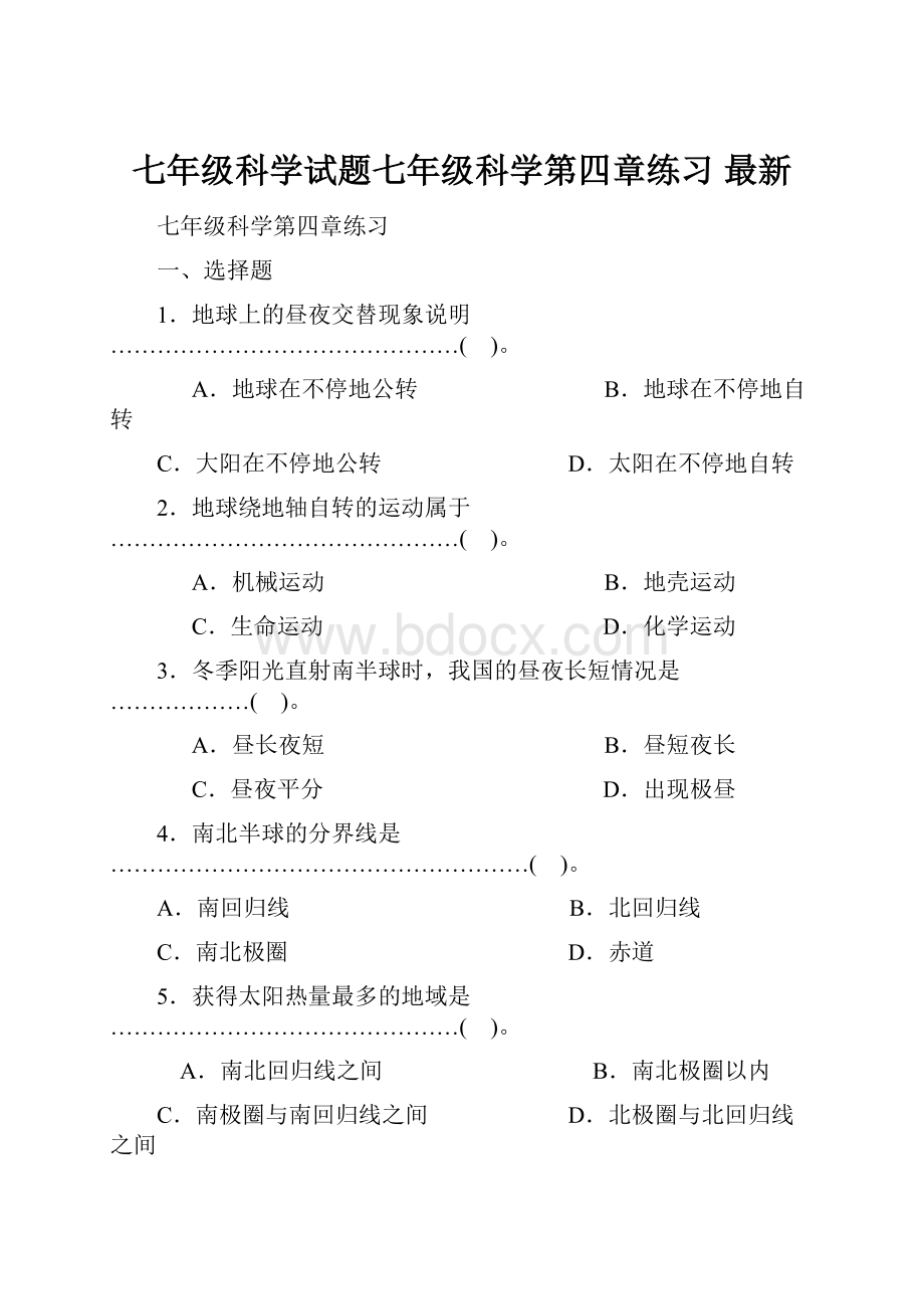 七年级科学试题七年级科学第四章练习 最新.docx_第1页