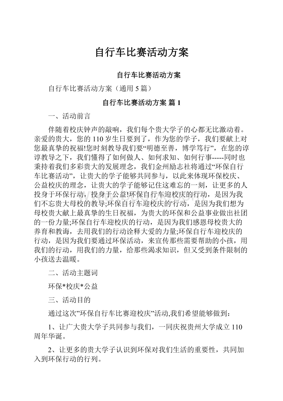 自行车比赛活动方案.docx