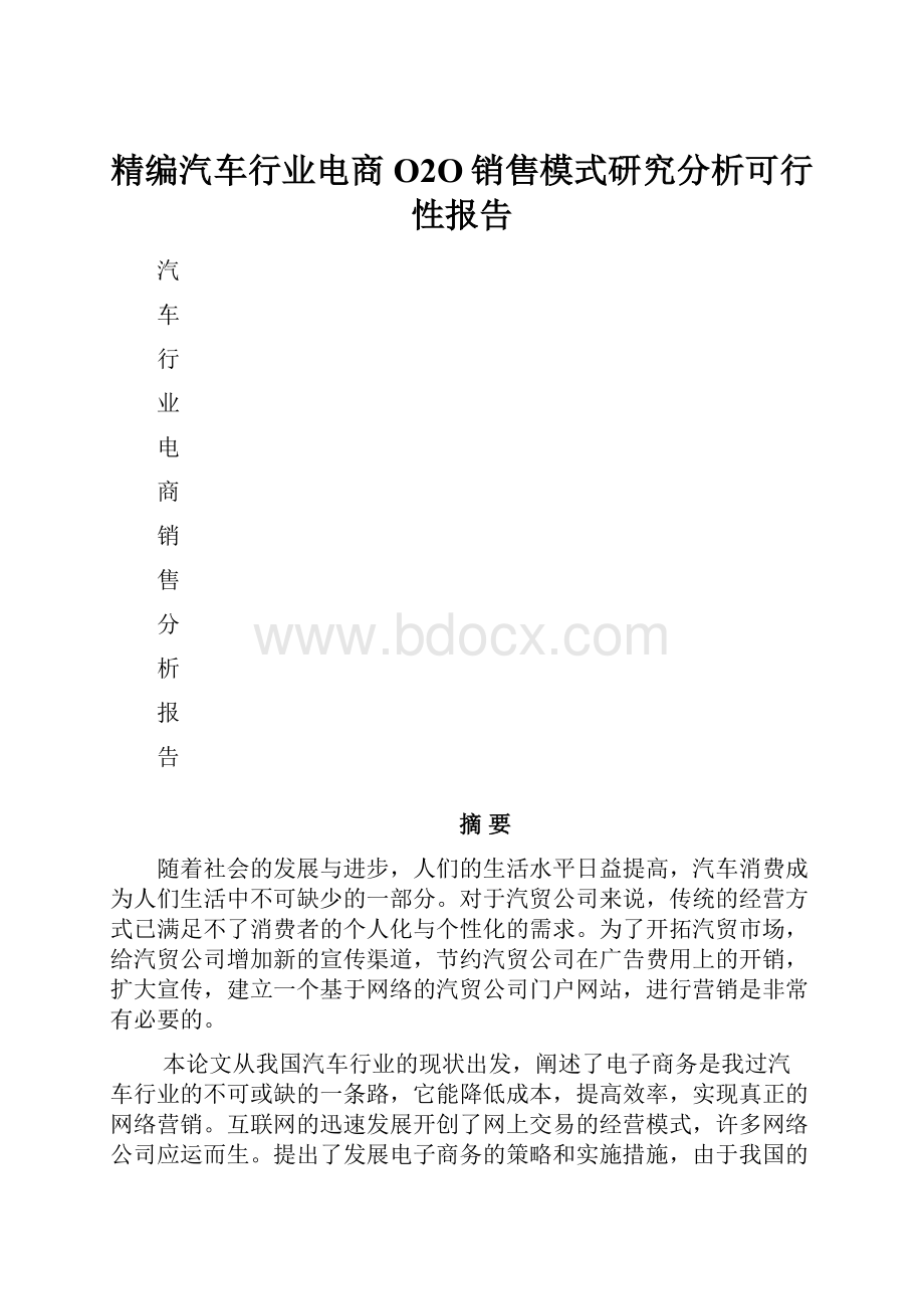 精编汽车行业电商O2O销售模式研究分析可行性报告.docx_第1页