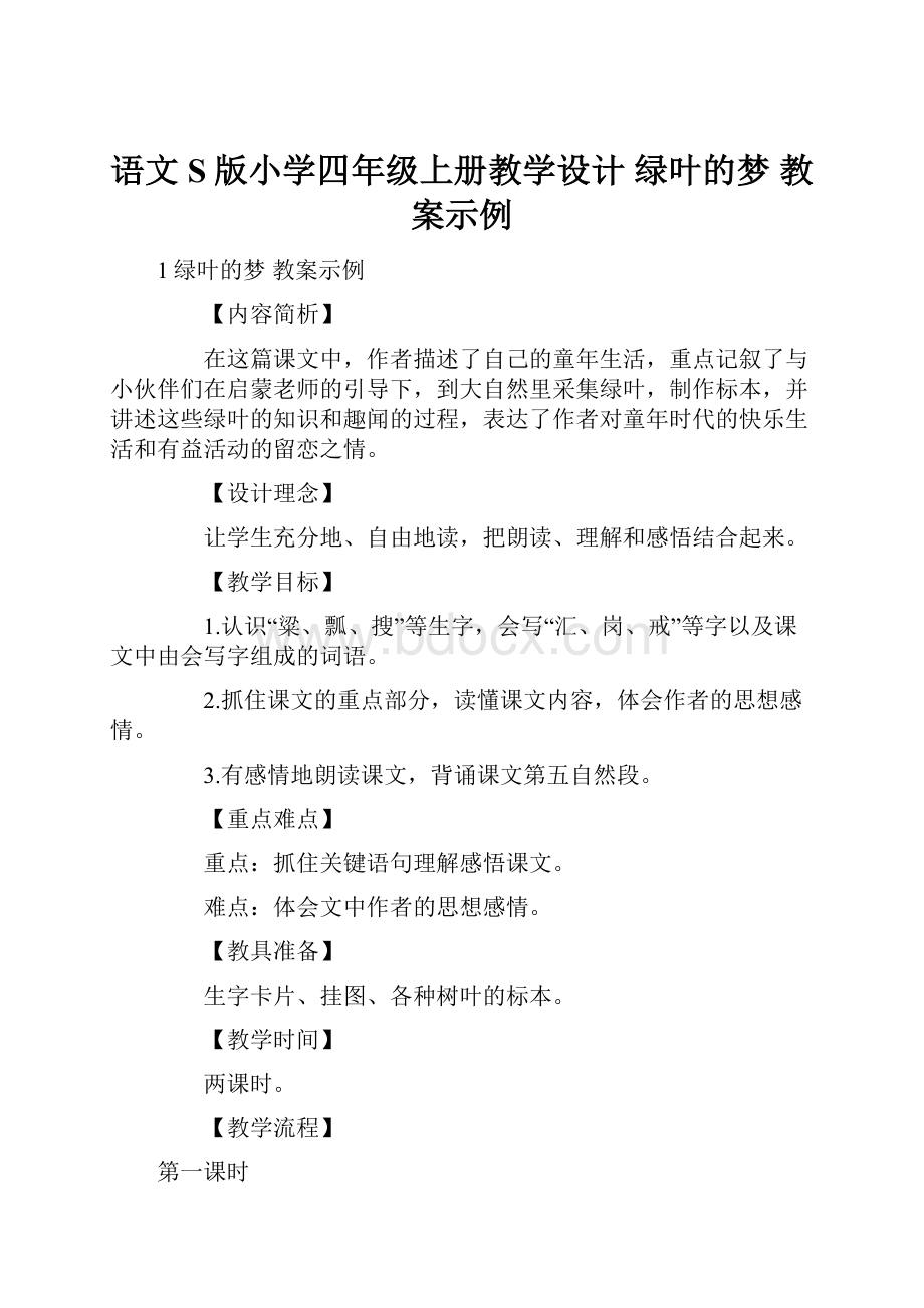 语文S版小学四年级上册教学设计 绿叶的梦 教案示例.docx