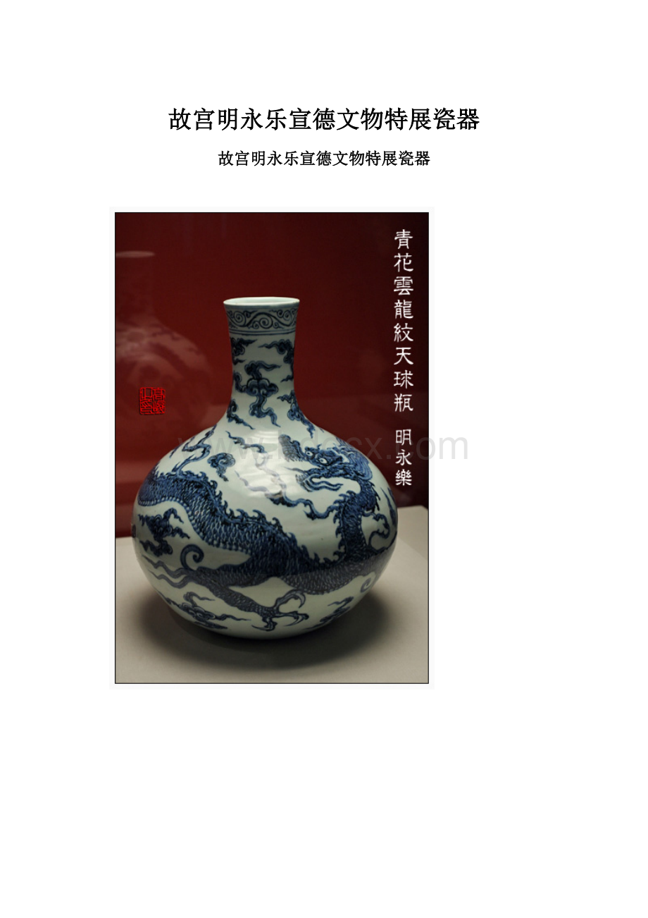 故宫明永乐宣德文物特展瓷器.docx_第1页