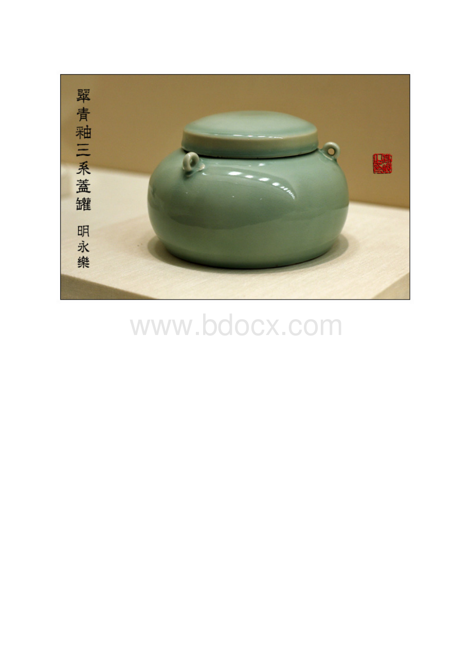 故宫明永乐宣德文物特展瓷器.docx_第2页