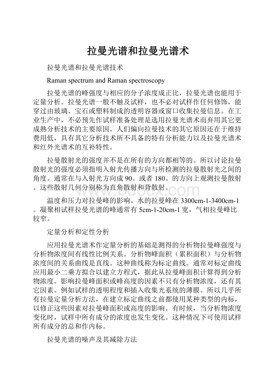 拉曼光谱和拉曼光谱术.docx_第1页