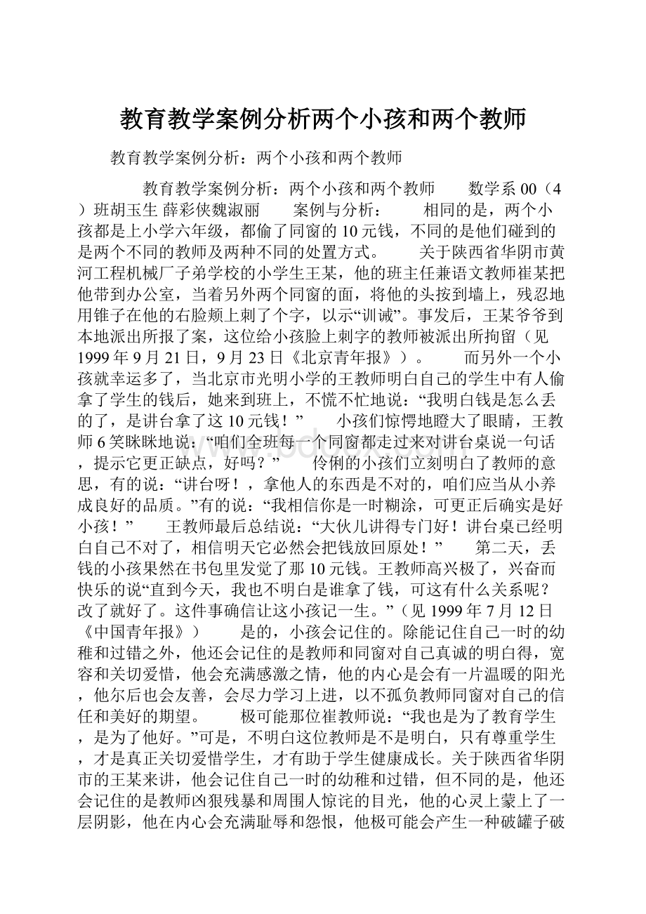 教育教学案例分析两个小孩和两个教师.docx