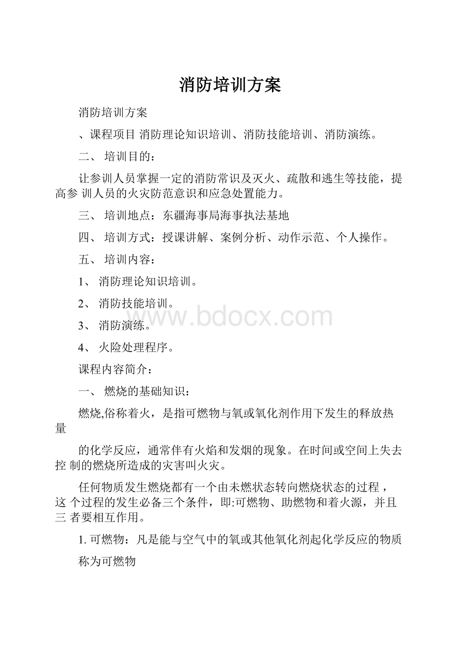 消防培训方案.docx