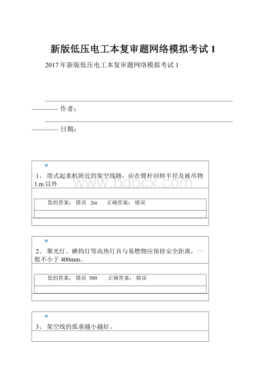 新版低压电工本复审题网络模拟考试1.docx_第1页