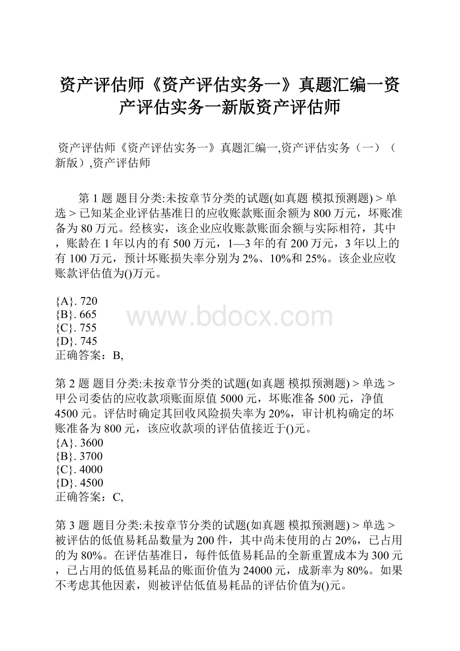 资产评估师《资产评估实务一》真题汇编一资产评估实务一新版资产评估师.docx