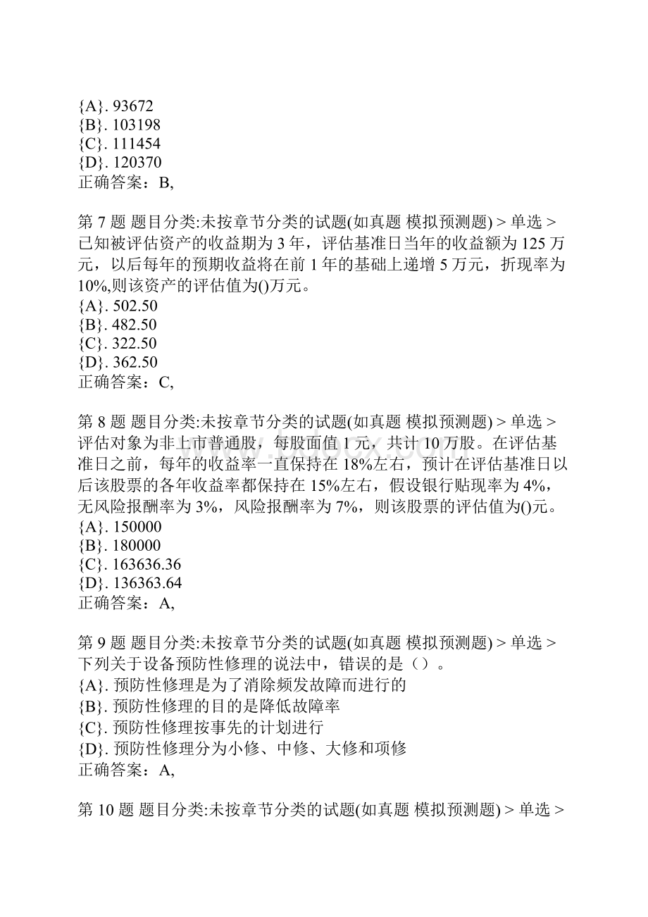 资产评估师《资产评估实务一》真题汇编一资产评估实务一新版资产评估师.docx_第3页