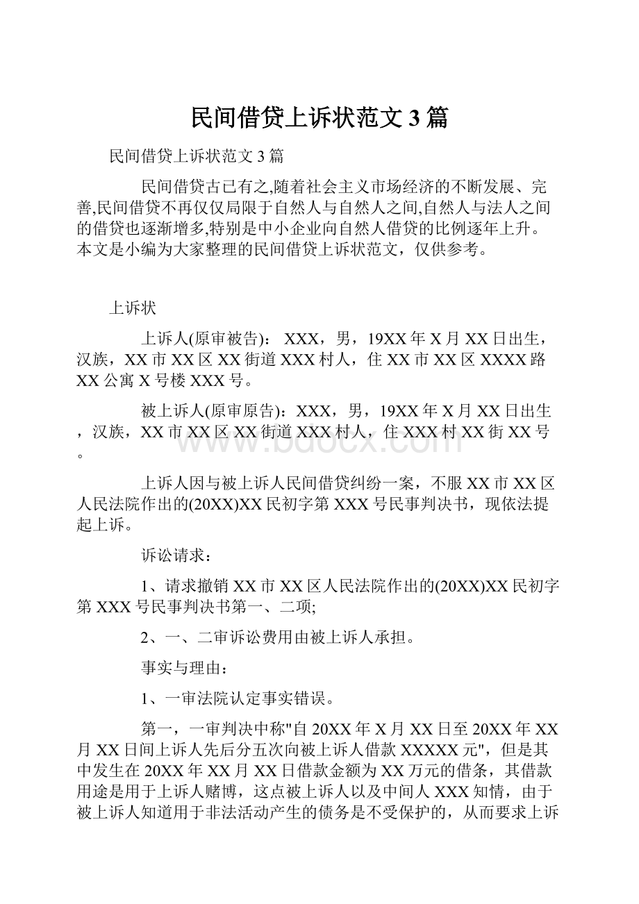 民间借贷上诉状范文3篇.docx