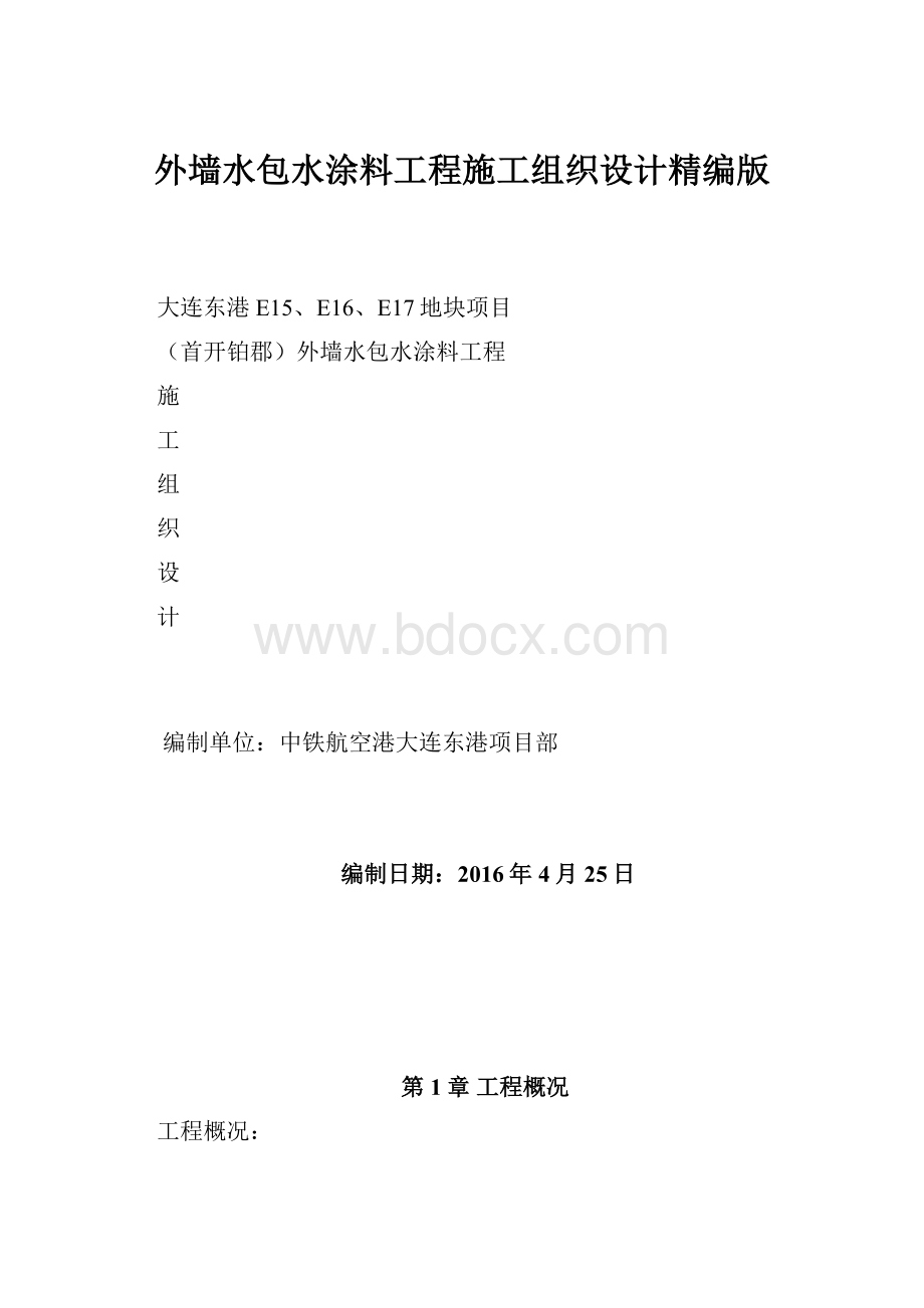 外墙水包水涂料工程施工组织设计精编版.docx_第1页