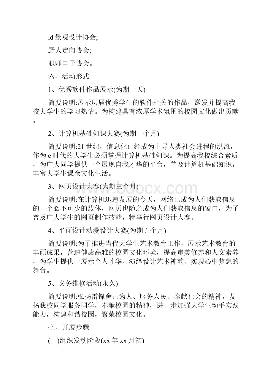 大学生社团活动策划方案.docx_第2页