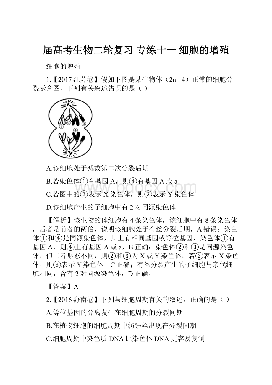 届高考生物二轮复习 专练十一 细胞的增殖.docx