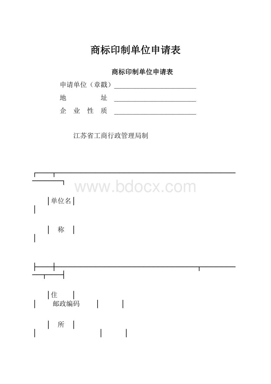 商标印制单位申请表.docx