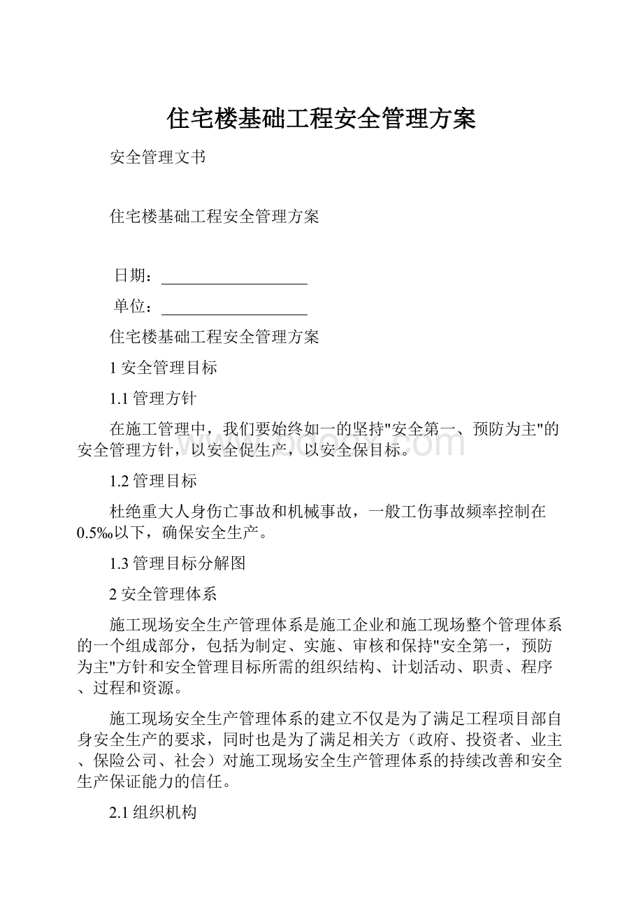 住宅楼基础工程安全管理方案.docx