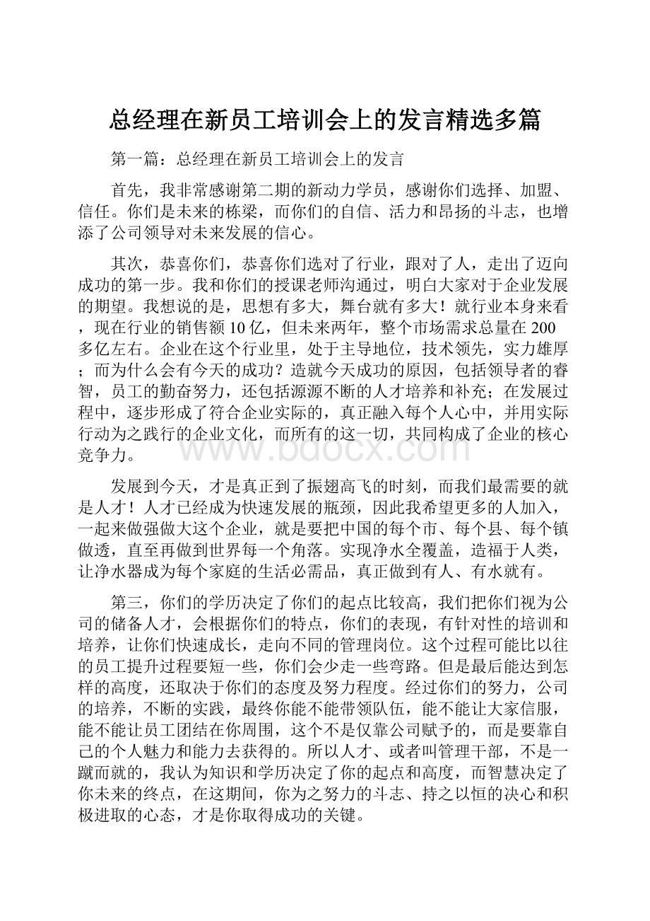 总经理在新员工培训会上的发言精选多篇.docx_第1页