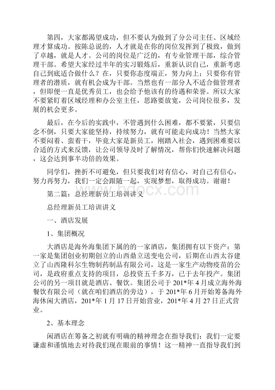 总经理在新员工培训会上的发言精选多篇.docx_第2页