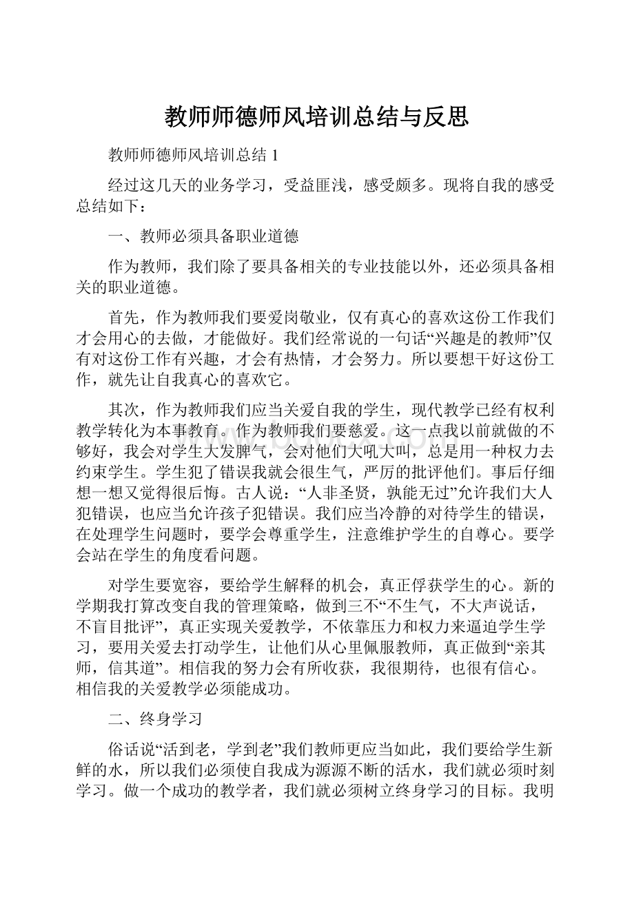 教师师德师风培训总结与反思.docx