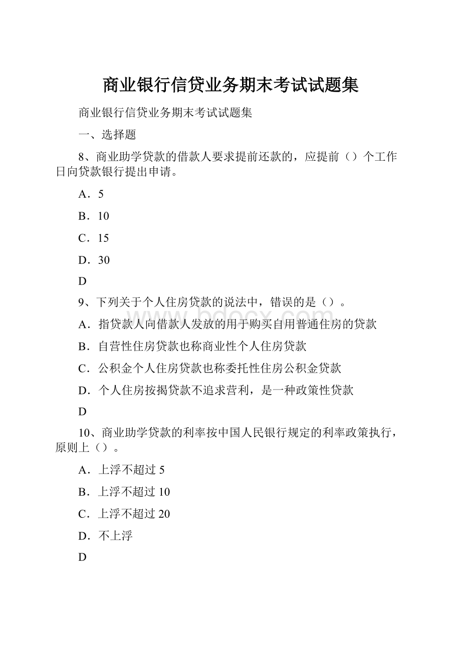 商业银行信贷业务期末考试试题集.docx_第1页