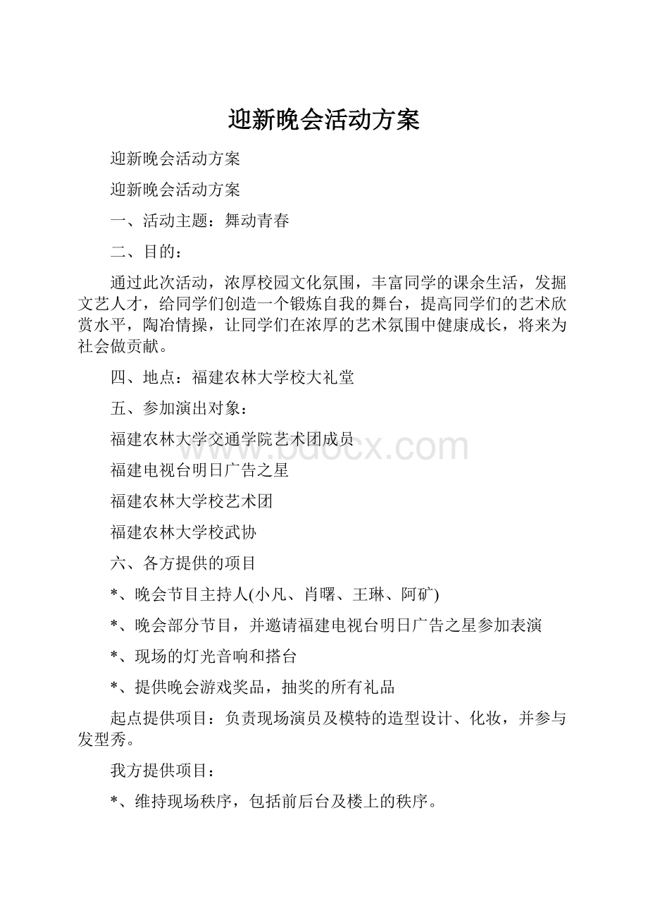 迎新晚会活动方案.docx