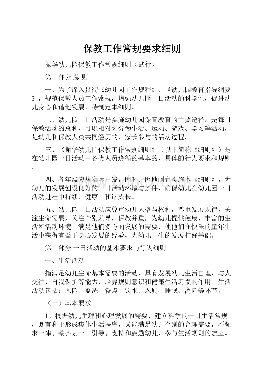 保教工作常规要求细则.docx_第1页