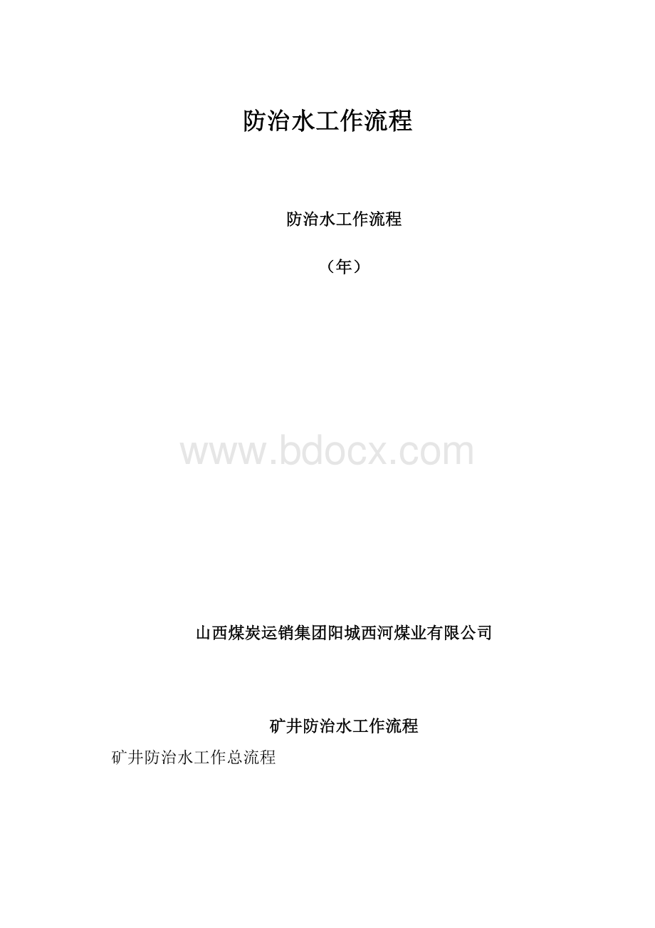 防治水工作流程.docx