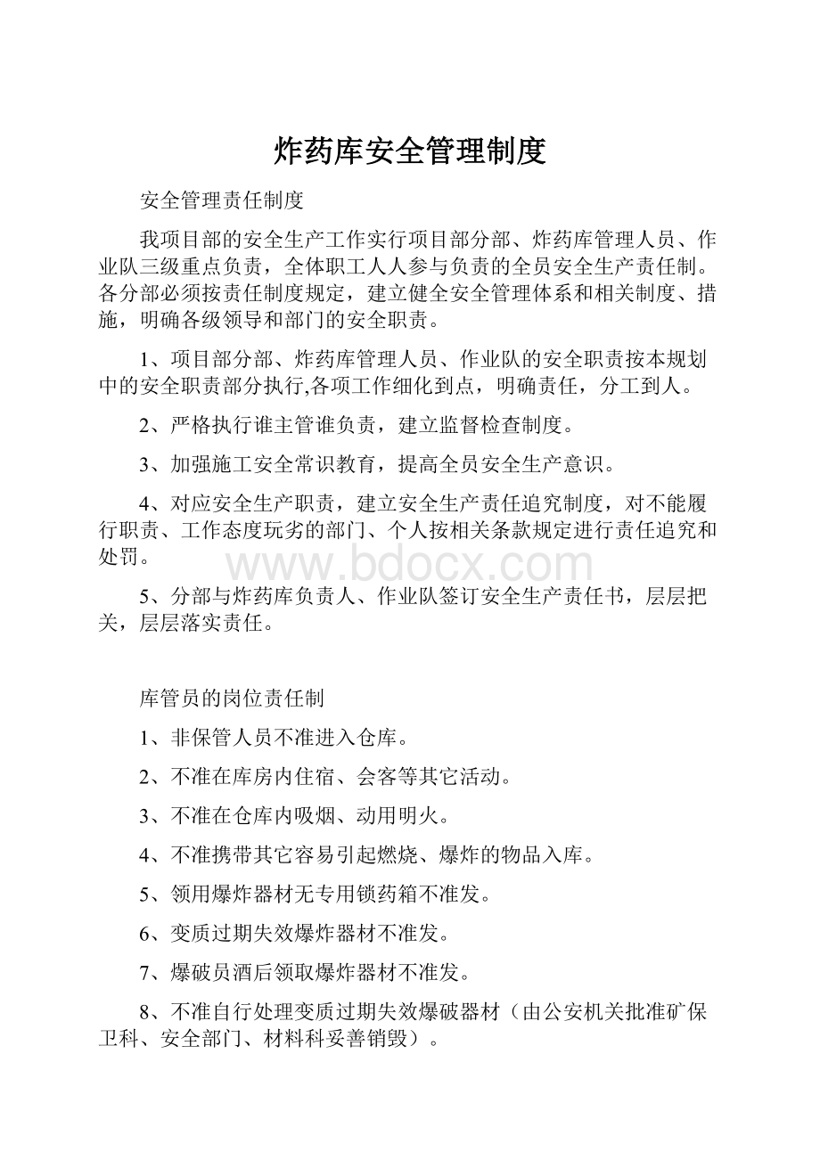 炸药库安全管理制度.docx_第1页