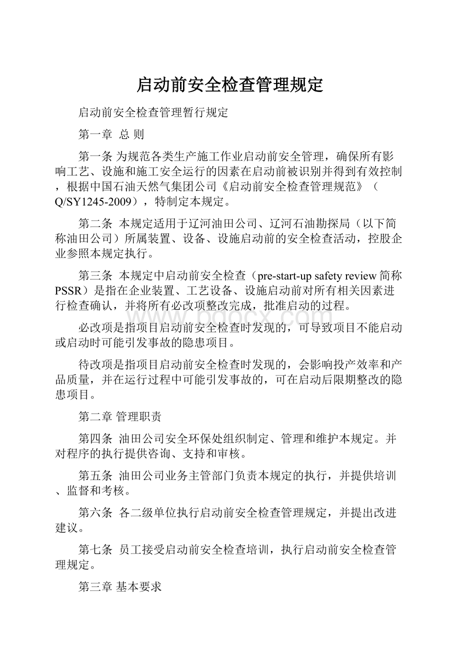 启动前安全检查管理规定.docx