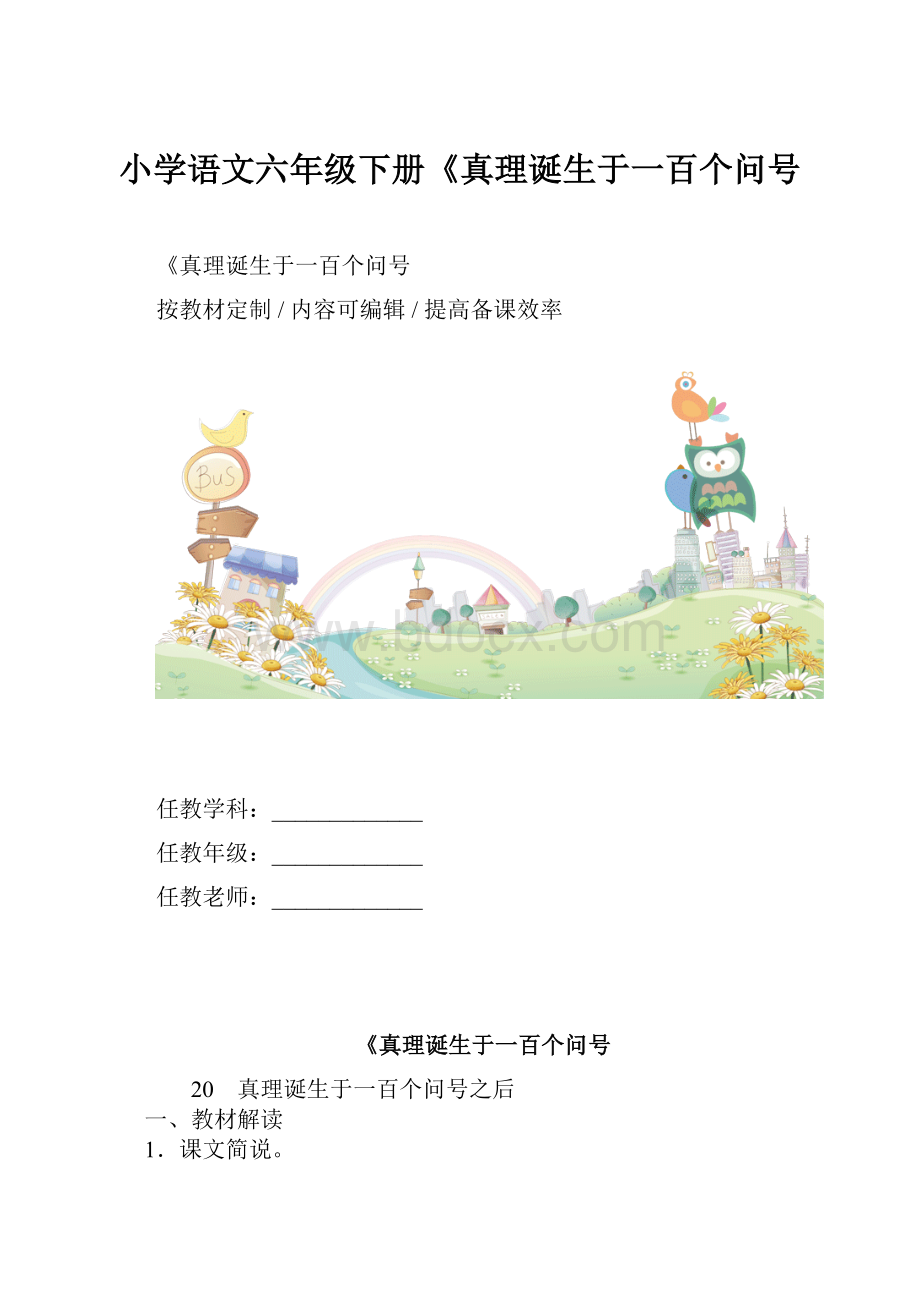 小学语文六年级下册《真理诞生于一百个问号.docx