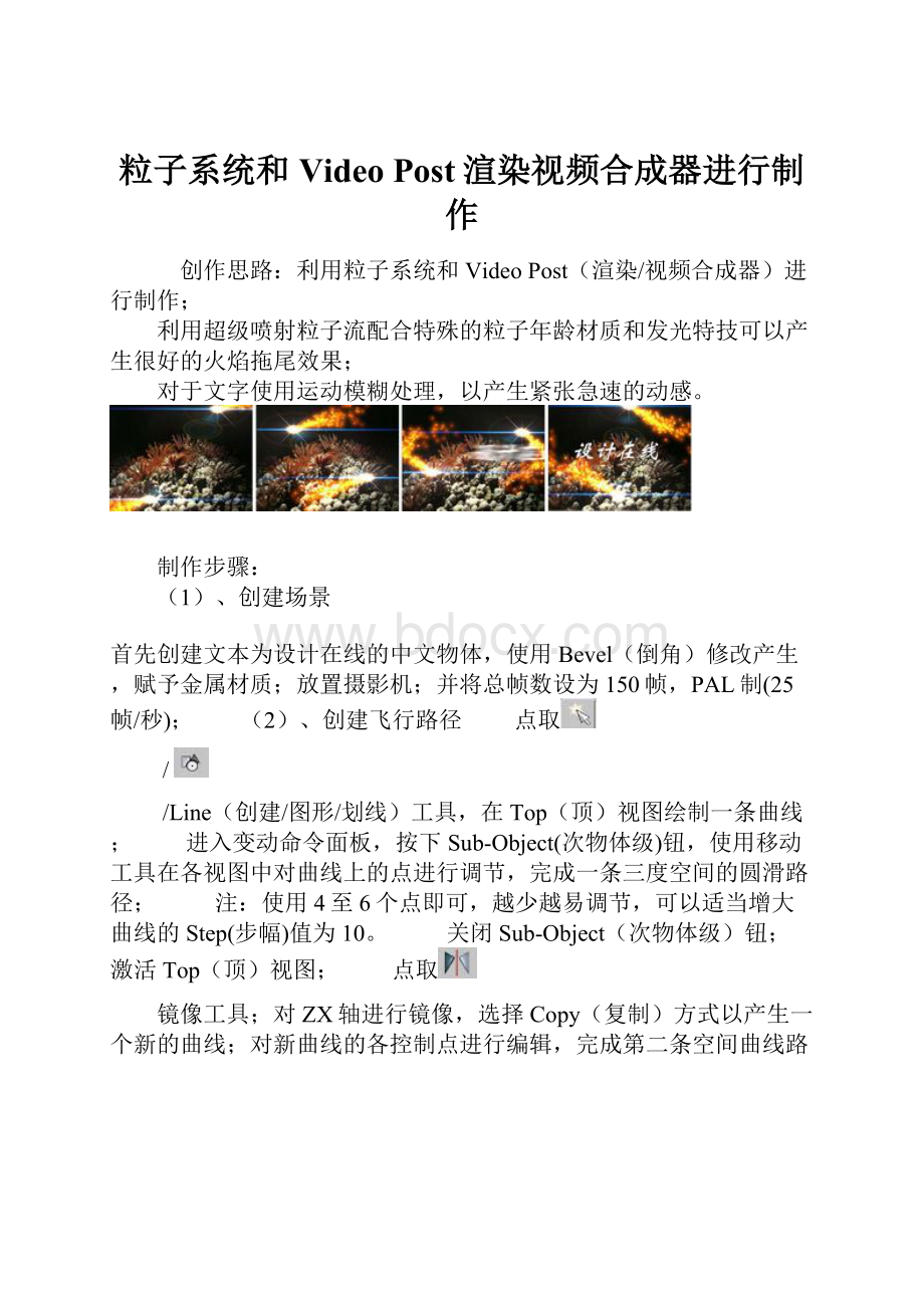 粒子系统和Video Post渲染视频合成器进行制作.docx