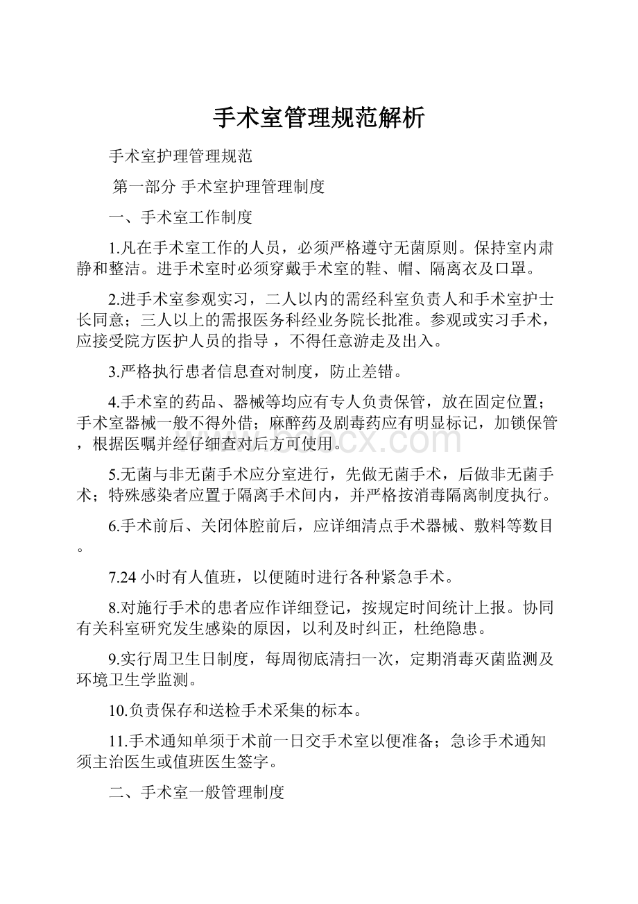 手术室管理规范解析.docx_第1页