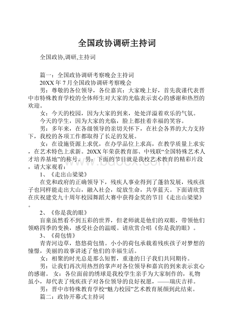 全国政协调研主持词.docx