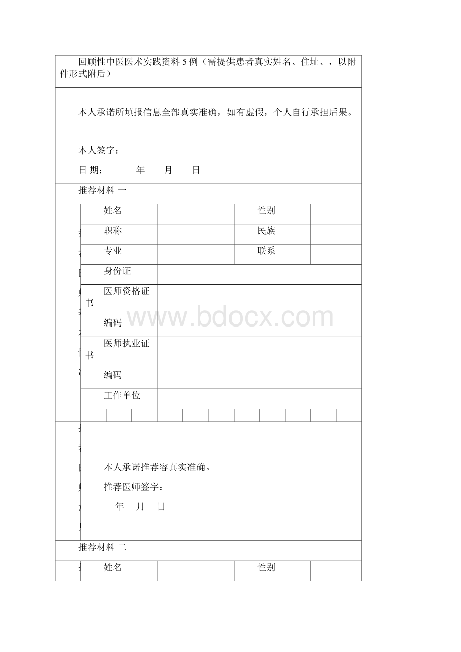 中医医术确有专长人员多年实践人员申报材料汇总.docx_第3页