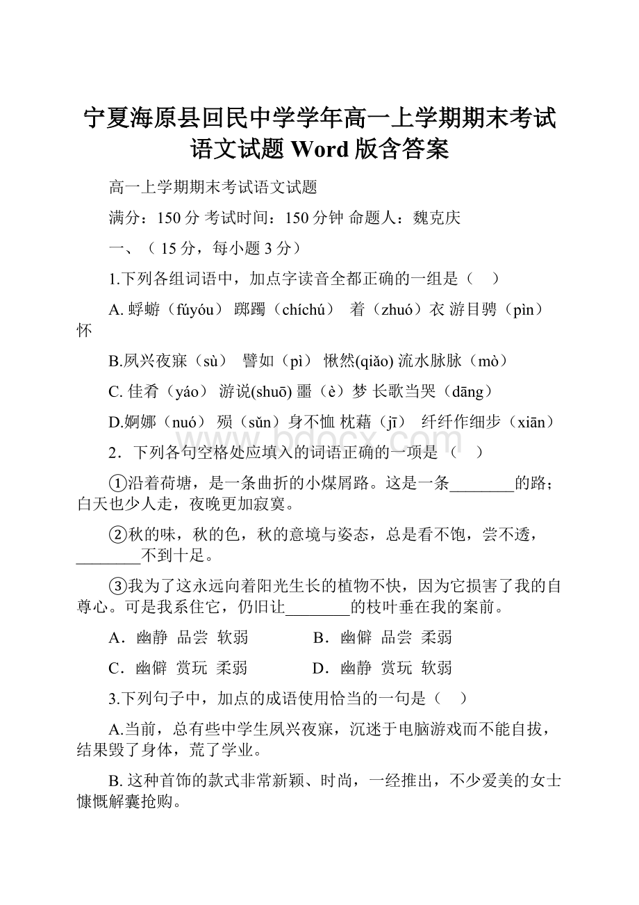 宁夏海原县回民中学学年高一上学期期末考试语文试题 Word版含答案.docx_第1页