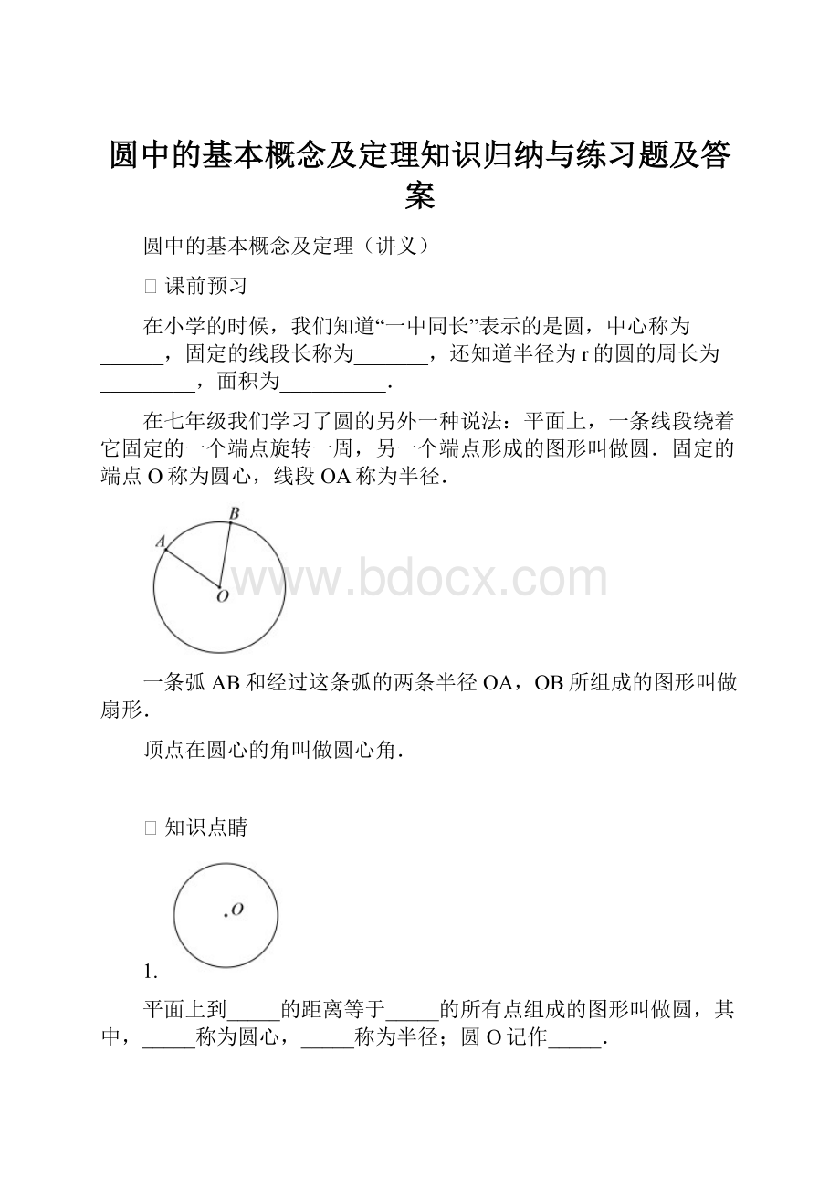 圆中的基本概念及定理知识归纳与练习题及答案.docx